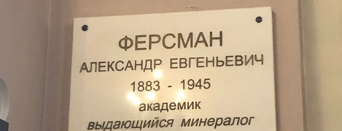 Минералогический музей им. А. Е. Ферсмана РАН is one of музеи.