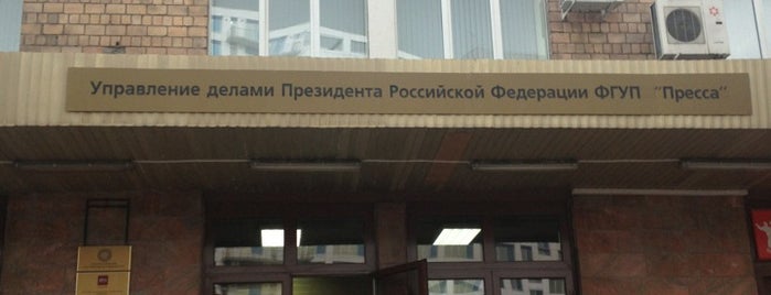 ФГУП «Пресса» УДП РФ is one of Tempat yang Disukai Victoria.