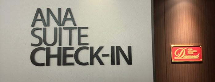 ANA SUITE CHECK-IN is one of 羽田空港(Haneda Airport, HND/RJTT).