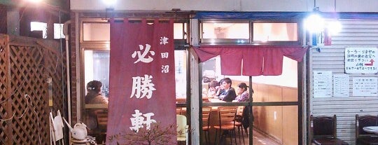 必勝軒 is one of Sada 님이 좋아한 장소.