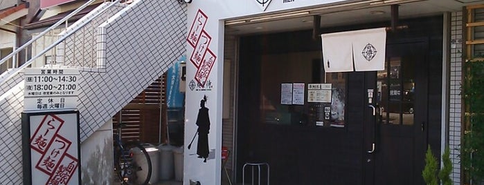麺屋 侍 is one of Sada 님이 좋아한 장소.