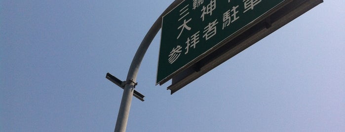 大神神社参拝者駐車場 is one of 大和国一之宮 三輪明神.