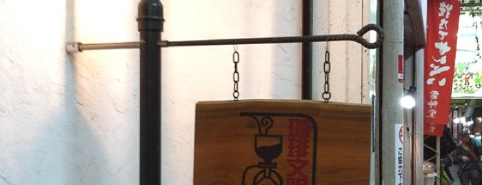 珈琲文明 is one of cafe.