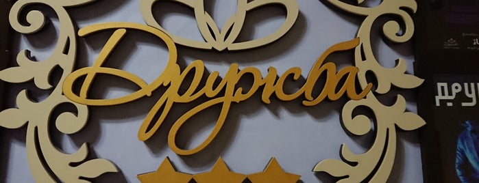 Ресторан Дружбы is one of ТОП-100: Кривой Рог.