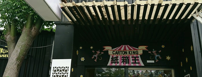 紙箱王故事園區 Carton King is one of Taiwan 2017.