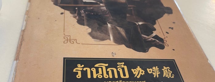 โกปี๊ กาแฟโบราณ นครศรีฯ is one of เมืองนคร.