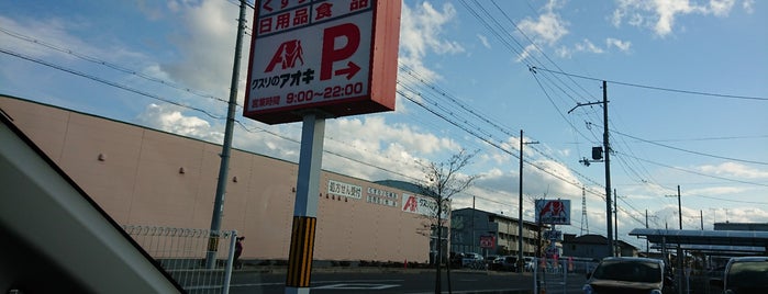 クスリのアオキ 目川店 is one of 全国の「クスリのアオキ」.
