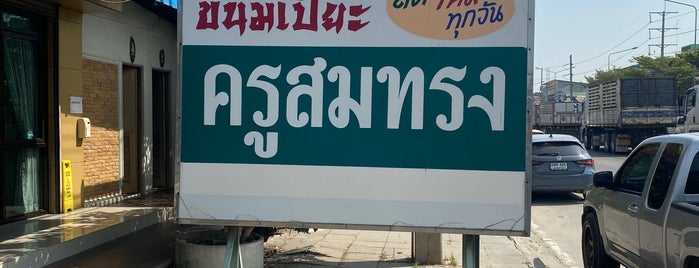 ขนมเปี๊ยะครูสมทรง(บางเลน) is one of นครปฐม.