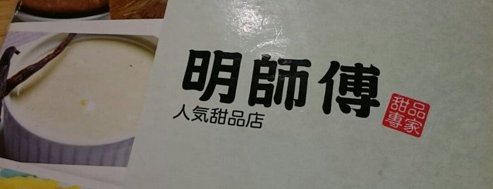 明師傅甜品 is one of Food Log.