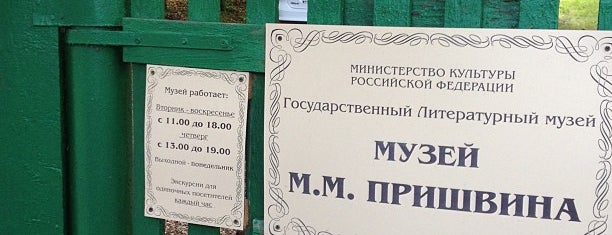 Музей-усадьба М.М. Пришвина is one of Музейная карта Москвы.