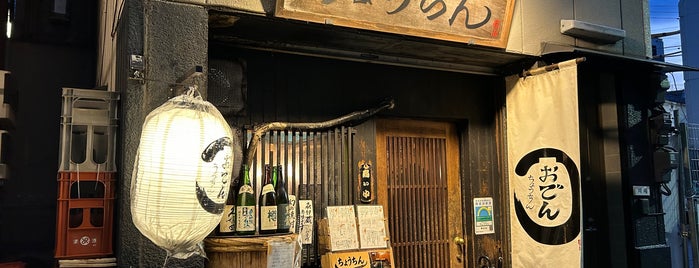 ちょうちん is one of 居酒屋 行きたい.