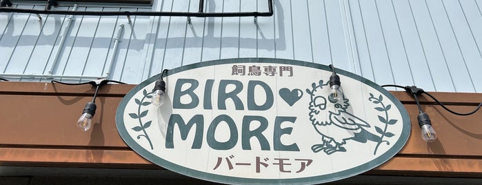 鳥の病院&専門店 BIRDMORE is one of 鳥類に強い獣医さん(首都圏版).