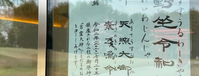 武蔵野坐令和神社 is one of 寺社（御朱印未受領）.