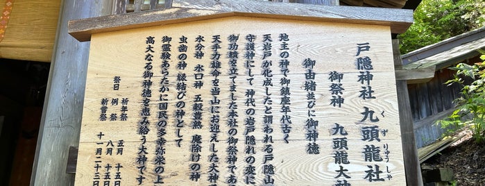 戸隠神社 九頭龍社 is one of 神社仏閣.