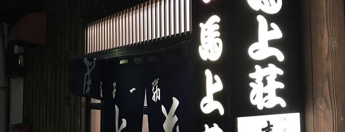 馬上荘 is one of 福岡ほろ酔い酒場.