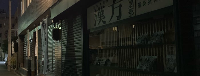Udonya Kaze Ichiya Kusuri Main Shop is one of 上本町～天王寺～阿倍野.
