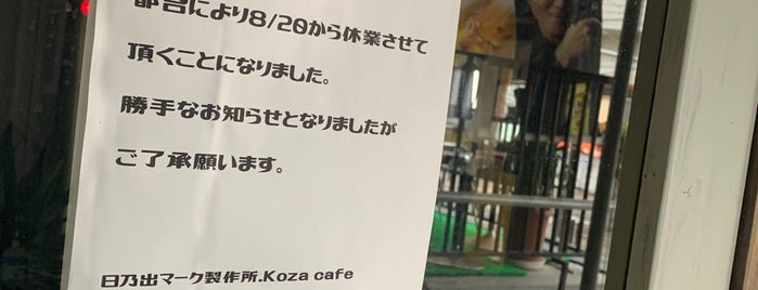 日乃出マーク製作所. Koza cafe is one of 管理用２.