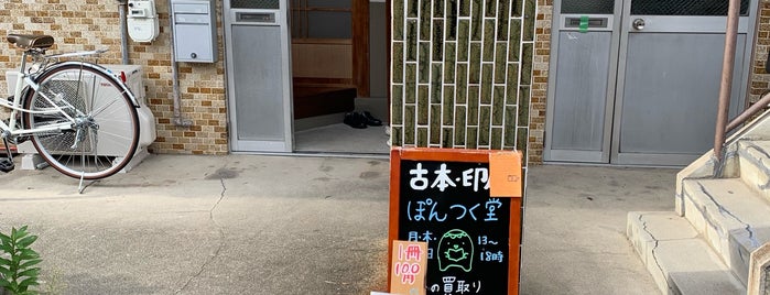 ぽんつく堂 is one of 管理用２.