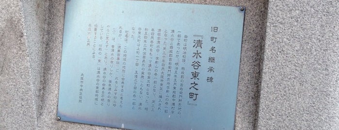 旧町名継承碑「清水谷東之町」 is one of 管理用２.