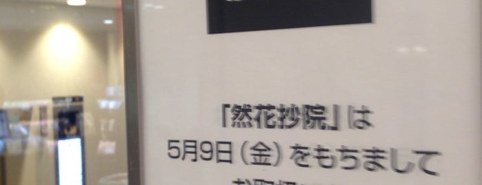 然花抄院 大丸店 is one of サウスゲートビル.