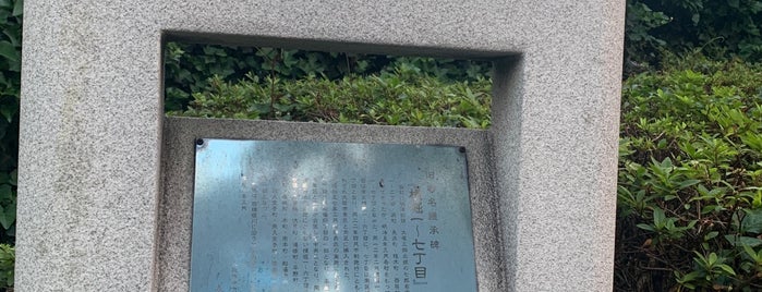旧町名継承碑「横堀一〜七丁目」 is one of 旧町名継承碑.