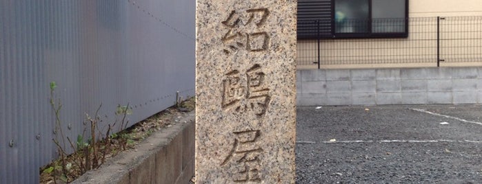 武野紹鷗屋敷跡 is one of 堺.