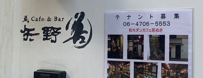 蔵Cafe&Bar 矢野善 is one of 大阪に旅行したらココに行く！.