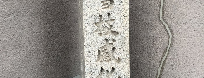 池上雪枝感化院跡 is one of 管理用２.