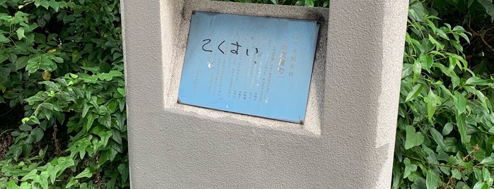 町名継承碑「北炭屋町」 is one of 旧町名継承碑.