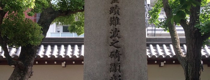 神武天皇聖跡難波之碕顕彰碑 is one of 天満天神.