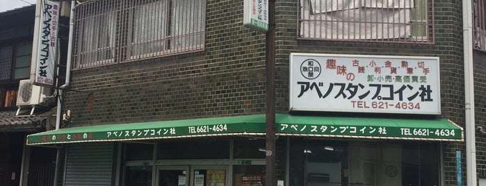 アベノスタンプコイン社 is one of 上本町～天王寺～阿倍野.