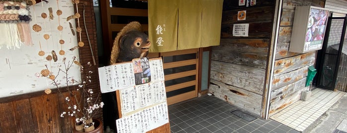 割烹 能登 is one of 太田和彦の日本百名居酒屋.