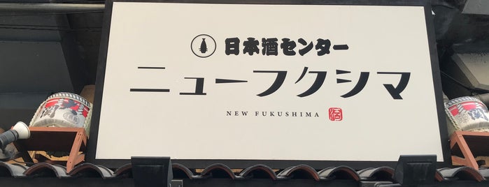 ニューフクシマ is one of 行きたい店【日本酒】.