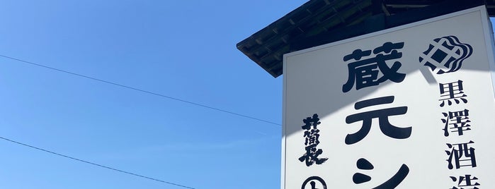 黒澤酒造 is one of 酒造.