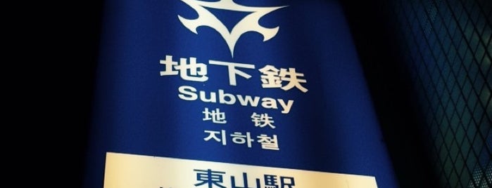 히가시야마 역 (T10) is one of Subway Stations.