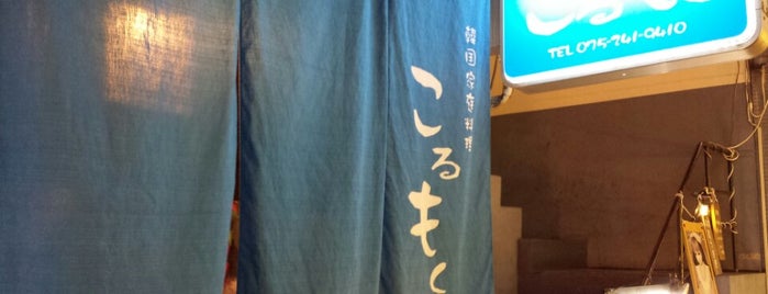 韓国家庭料理 こるもく is one of 飲んで食べて5000円までの晩飯 In Kyoto(消費税UPにつき料金改定）.