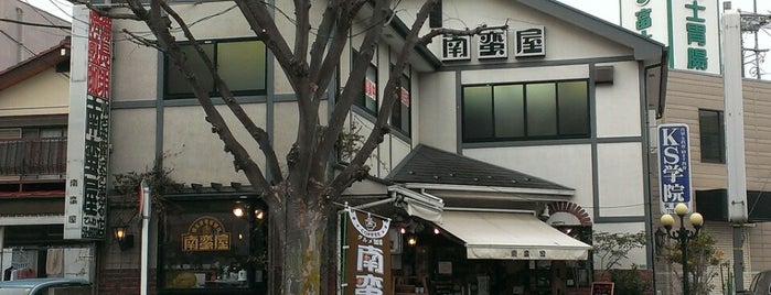 南蛮屋 is one of 相模原ローカル / Sagamihara local.