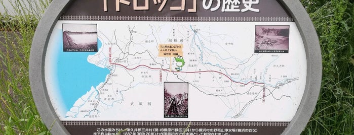 水道みち「トロッコ」の歴史 is one of 横浜水道みち「トロッコ」の歴史.