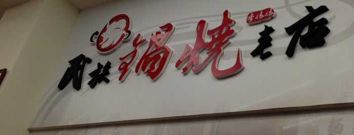 民族鍋燒意麵 is one of Tainan.