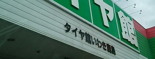 タイヤ館 いわき鹿島店 is one of いわき.