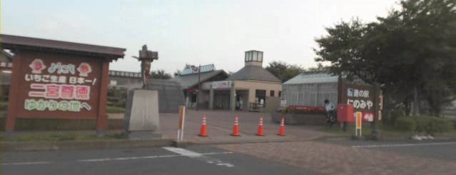 道の駅 にのみや is one of 道の駅.