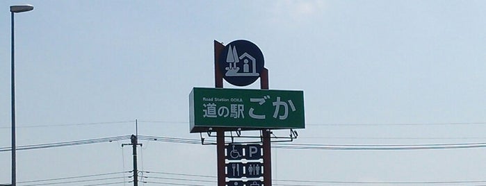 道の駅 ごか is one of 道の駅.