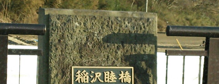 稲沢睦橋 is one of 橋・弐.