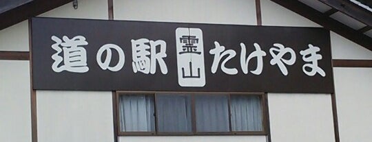 Michi no Eki Reizan Takeyama is one of 道の駅.