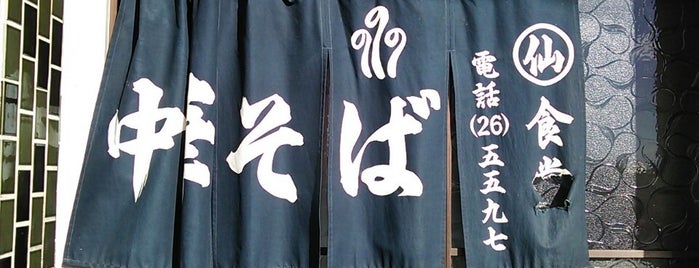 丸仙食堂 is one of 飲食店(麺類).