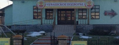 Чувашское Подворье is one of Olga 님이 좋아한 장소.