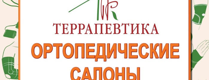 Террапевтика is one of Сеть ортопедических салонов Террапевтика.