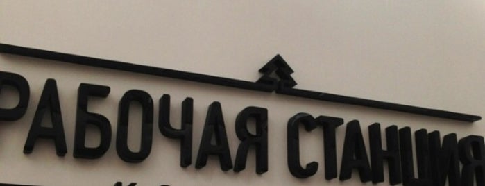 Рабочая станция is one of Co-Working Spaces.