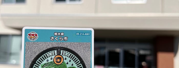 さくら市役所 卯の里庁舎 is one of 関東（東京以外）：マンホールカード配布.