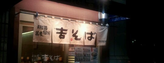 吉そば 中目黒2号店 is one of 立ち食いそば2.